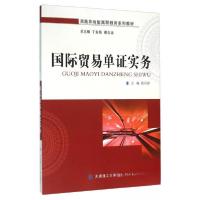 正版新书]国际贸易单证实务鲁丹萍、丁金昌、谢志远 编97875685