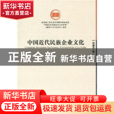 正版 中国近代民族企业文化 林德发著 经济管理出版社 9787