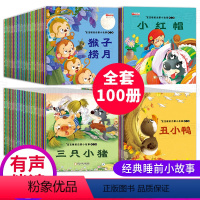 全100册儿童故事绘本 [正版]有声100册故事书大全睡前十分钟3-6岁婴幼儿读物宝宝早教1启蒙格林童话带拼音的2益智绘