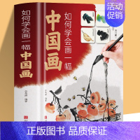 [正版] 如何学会画一幅中国画 图文教程艺术你好中国画创作与艺术从零开始学绘画素材教程中国水墨画分步详解中小学生青少年艺