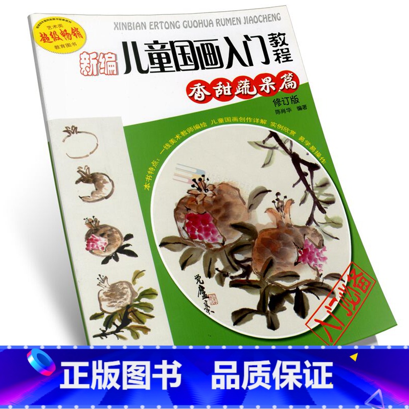 [正版]新编儿童国画入门教程.香甜蔬果篇(修订版)单册儿童入门零基础绘画教程美术绘画教程创作详解实例欣赏美术培训起步入