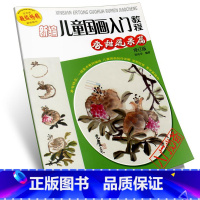 [正版]新编儿童国画入门教程.香甜蔬果篇(修订版)单册儿童入门零基础绘画教程美术绘画教程创作详解实例欣赏美术培训起步入