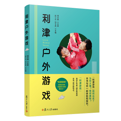 [M]利津户外游戏-9787309143706