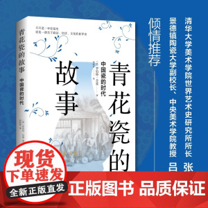 青花瓷的故事 中国瓷的时代 罗伯特·芬雷 著 历史
