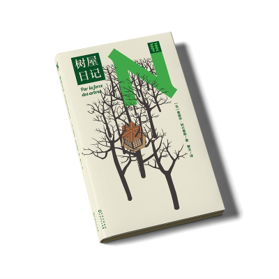 正版新书]树屋日记(法)爱德华·科尔泰斯 著 都文 译978722118300