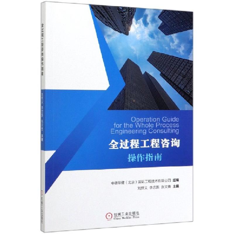 正版新书]全过程工程咨询操作指南编者:刘辉义//李忠新//张文勇|