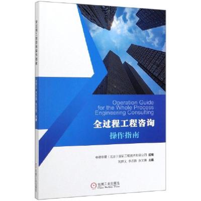 正版新书]全过程工程咨询操作指南编者:刘辉义//李忠新//张文勇|
