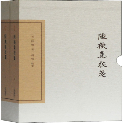 [M]陆机集校笺 典藏版(全2册)-9787532595938