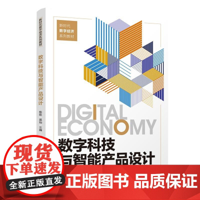 正版新书 数字科技与智能产品设计 陈旺 吴灿 戴喆 史高帅 廖静 清华大学出版社 数字技术 高等学校 教材