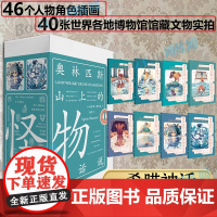 奥林匹斯山上的怪物有话说 8册装 [法] 西尔维·博西埃 包含希腊神话的众神、英雄、怪物以及其他各类人物的人生故事