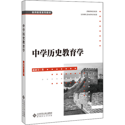 [M]中学历史教育学-9787303247547