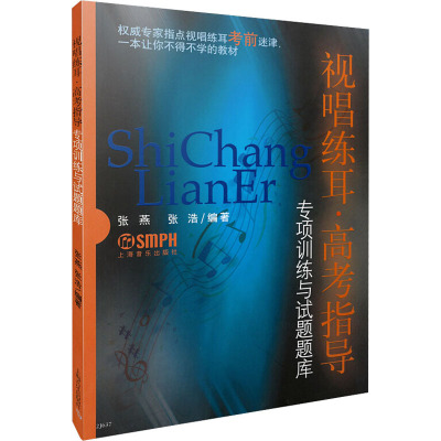视唱练耳:高考指导 专项训练与试题题库