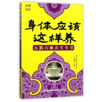 音像身体应该这样养(五脏六腑养生全书)编者:石晶明