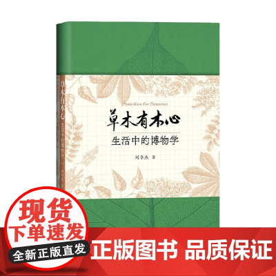 草木有本心 刘华杰 著 科普读物