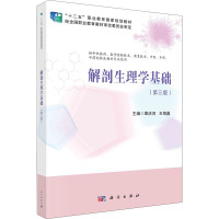 解剖生理学基础(供中职药剂医学检验技术康复技术中医中药中药制药及相关专业使用第3版