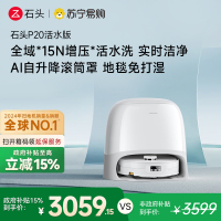 石头自清洁扫拖机器人P20活水版 全域增压活水洗 AI自升降滚筒罩 母婴级洁净地面