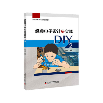 正版新书]经典电子设计与实践DIY2周宝善9787504688514