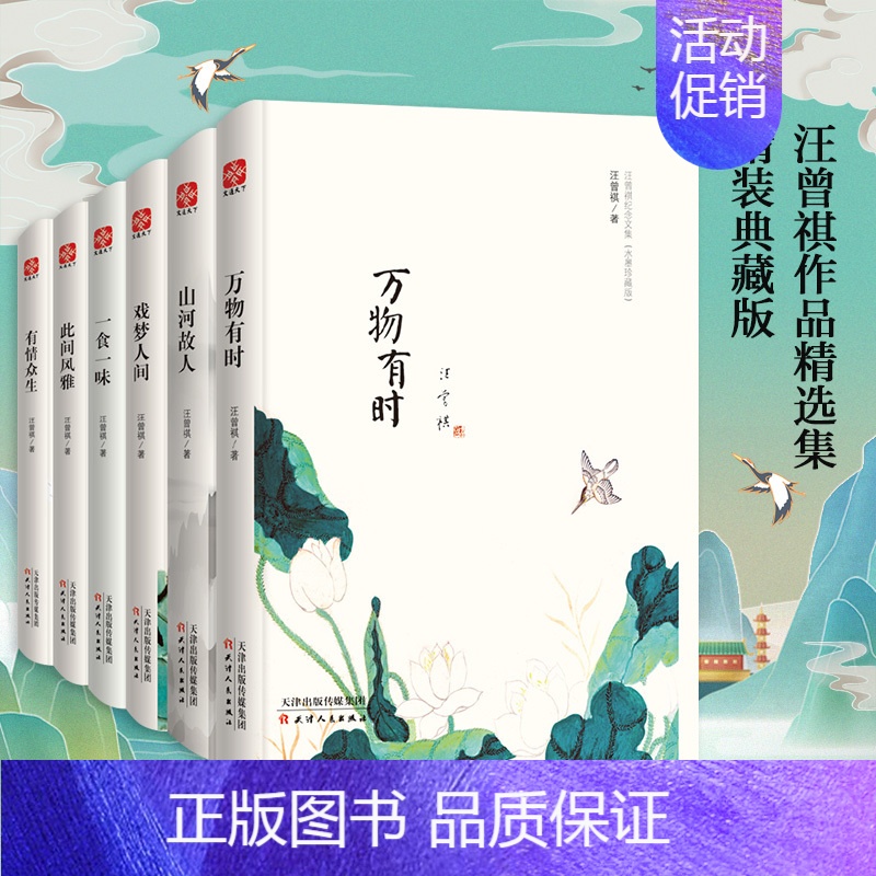 [正版]水墨珍藏版 汪曾祺的自选散文小说全集6册万物有时山河故人戏梦人间一食一味此间风雅有情众生中国现当代随笔文学精装书