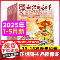 知识就是力量杂志2025年1-5月/2024年1-12月[全年/半年订阅]10-18岁青少年学生趣味科学百科探索发现地理