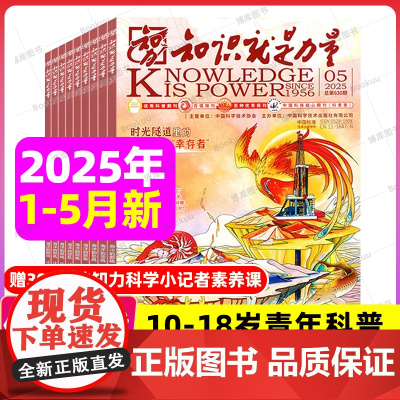 知识就是力量杂志2025年1-5月/2024年1-12月[全年/半年订阅]10-18岁青少年学生趣味科学百科探索发现地理
