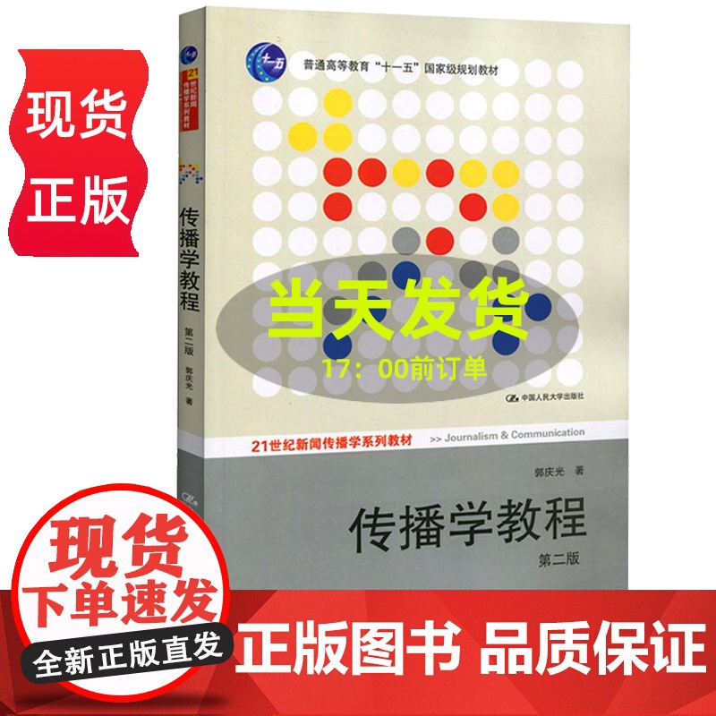 传播学教程 郭庆光 第二版第2版 中国人民大学出版社 21世纪新闻传播学系列教材 十一五规划教材