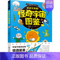 怪奇宇宙图鉴 [正版]怪奇宇宙图鉴 奇妙图书馆 写给孩子的科普书 8-10-16岁儿童太空科普类启蒙认知 三四五六年级中