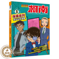 [醉染正版]名雪山山庄谜案 侦探柯南探案系列5 工藤新一漫画6-12岁小学生悬疑动漫小说日本科普搞笑三年级课外阅读四五六