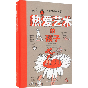 [M]热爱艺术的孩子-9787559724854