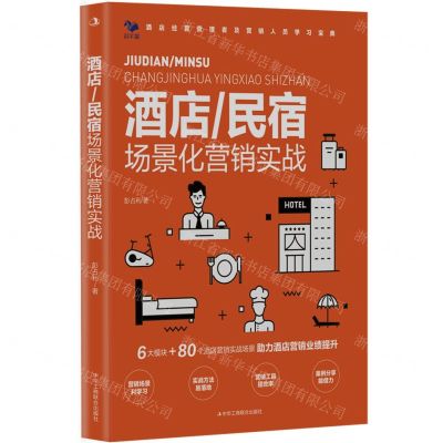 [N]酒店民宿场景化营销实战-9787515836768
