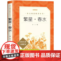 繁星春水 冰心著 四五六年级下册课外书阅读冰心儿童文学正版原著原版散文集作品集小说小学生故事书完整版无删减必读