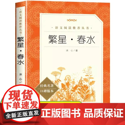 繁星春水 冰心著 四五六年级下册课外书阅读冰心儿童文学正版原著原版散文集作品集小说小学生故事书完整版无删减必读