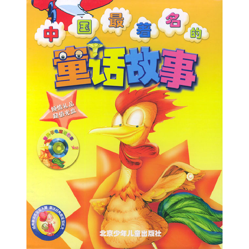 正版新书]中国最著名的童话故事(上下)含1VCD光盘杨帆 刘汉华 沈