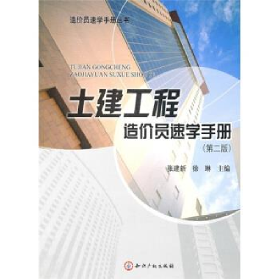 正版新书]土建工程造价员速学手册-(第二版)张建新. 徐琳.978751