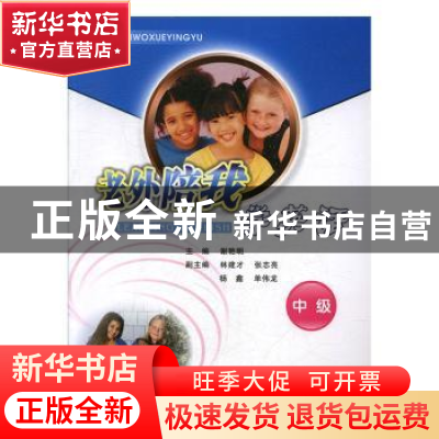 正版 老外陪我学英语 中级 谢艳明主编 河南大学出版社 97878109