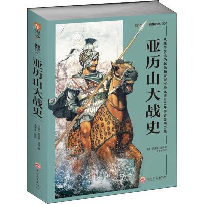 正版新书]亚历山大战史 从战争艺术的起源和发展至公元前301年伊