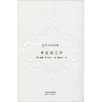 醉染图书仲夏夜之梦9787201143125