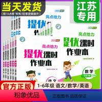 [套装3册]语文+数学+英语(江苏专用) 三年级下 [正版]2024秋亮点给力提优课时作业本一二年级三年级四五六年级上册