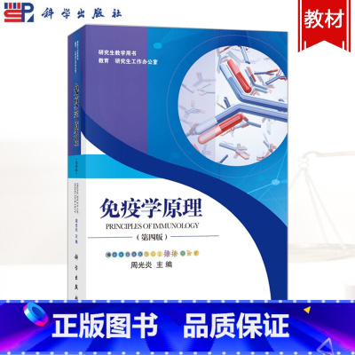 [正版]免疫学原理 第四版第4版 周光炎 科学出版社 Principles of Immunology 研究生教学用