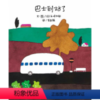 单本全册 [正版]信谊图书巴士到站了 3-6-9周岁幼儿园小班一年级精装硬皮硬壳经典启蒙儿童书早教睡前故事书