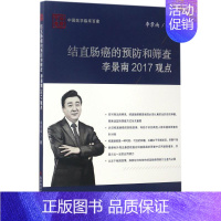 [正版]结直肠癌的预防和筛查李景南2017观点 李景南 内科学医生医师临床诊断治疗专业书籍 医学类图书 科学技术文献出版