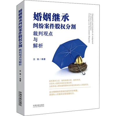 [M]婚姻继承纠纷案件股权分割裁判观点与解析-9787521604986