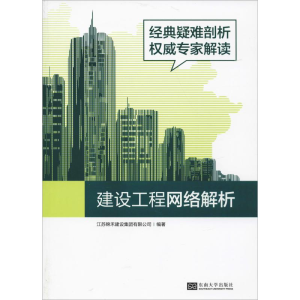 [M]建设工程网络解析-9787564175887