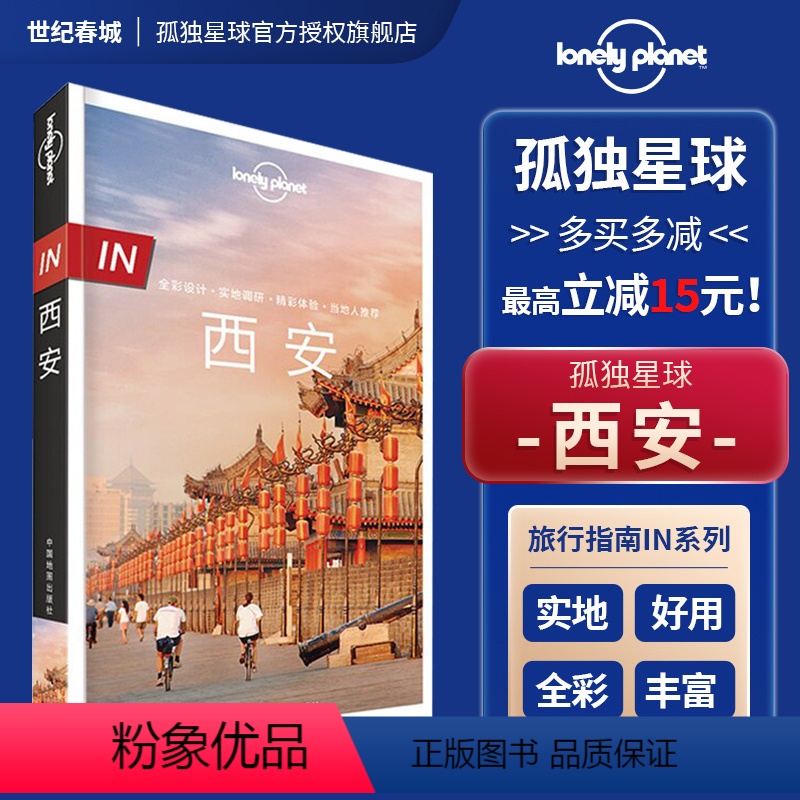[正版]in西安 孤独星球 LonelyPlanet 旅行指南 古都长安自助游自驾游 咸阳 宝鸡 华山 铜川 蓝田