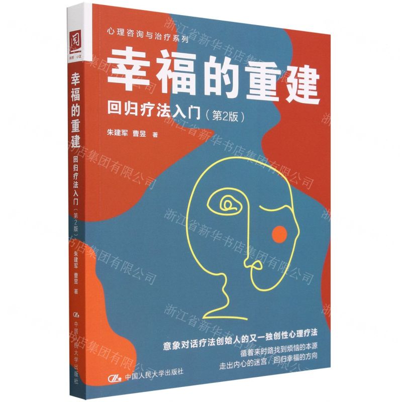 [N]幸福的重建(回归疗法入门第2版)/心理咨询与治疗系列-9787300318110