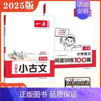 [两本套装]小升初 小古诗+阅读训练100篇 小学通用 [正版]2025版小学生小古文阅读一二三四五六123456年级小