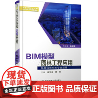 正版 BIM模型园林工程应用(全国BIM技术应用校企合作系列规划教材) 主编杨华金 西安交通大学出版社