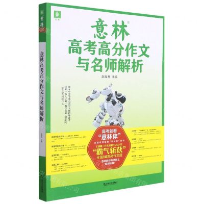 [N]意林高考高分作文与名师解析-9787532179046