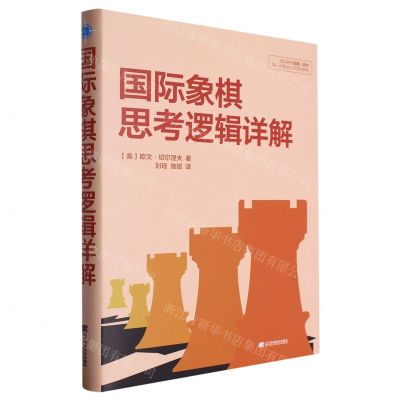 [N]国际象棋思考逻辑详解(精)-9787559131089