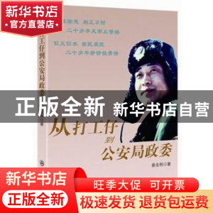 正版 从打工仔到公安局政委 姜金利著 群众出版社 9787501450923