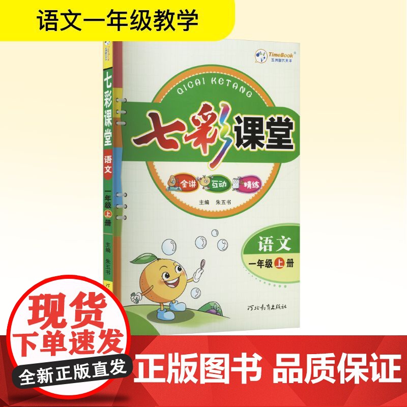 七彩课堂 语文 一年级 上册 长江出版社 朱五书 编 小学教辅